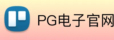 PG电子官网 logo